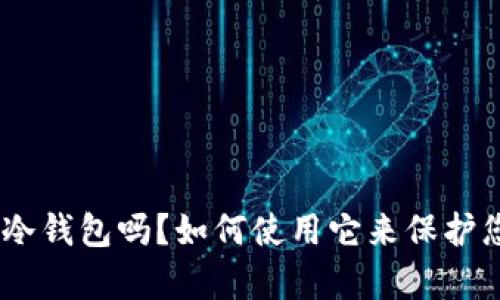 Bitpie钱包是冷钱包吗？如何使用它来保护您的数字资产？