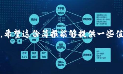 区块链金融反欺诈宣传简报

在信息技术飞速发展的今天，**区块链**技术以其独特的去中心化、透明性等特性，在金融领域被广泛应用。然而，伴随着区块链金融的兴起，网络欺诈事件层出不穷，如何有效利用区块链技术防范金融欺诈，成了一个亟待解决的问题。接下来，我们将探讨这一主题，帮助用户更全面地理解区块链在反欺诈方面的优势和应用。

一、区块链技术的基本概念

首先，了解区块链技术至关重要。可以把区块链想象成一本公开的账本，任何人都可以查阅，但一旦信息被记录，就无法修改或删除。这种不可篡改的特性使得金融交易的透明度大大提升，为反欺诈提供了有力的基础保障。

二、网络金融欺诈的现状

面对越来越繁杂的互联网金融市场，欺诈活动也愈加复杂。根据一些调查数据，网络金融欺诈的类型多种多样，比如虚假投资、网络钓鱼、身份盗窃等等。这些行为不仅损害了广大用户的利益，也影响了整个金融生态的信任度。

三、区块链如何对抗金融欺诈

那么，区块链技术在反欺诈方面能够发挥哪些作用呢？这里有几点值得关注：

首先，区块链的**透明性**。在每一笔交易记录中，链上信息可以被所有参与者查看，极大地降低了信息不对称的可能性。当每个人都能随时查到交易的真实情况时，欺诈行为就难以得逞。

其次是**去中心化**。传统金融体系往往依赖于某个中心化的机构来进行交易的验证和把控，然而这也造成了单点故障的风险。而区块链通过网络中的每一个节点来共同维护，任何单一节点的失效都不会影响整个系统的运作。这种架构使得欺诈者难以找到攻击的切入点。

最后，区块链的**智能合约**功能也值得一提。智能合约是以代码形式执行的合约，它能够在预定条件下自动执行交易。通过设定合约条款，可以有效降低合同欺诈的风险。

四、实际案例分析

为了更深入理解区块链在反欺诈方面的应用，我们来看几个实际案例。

案例一：某金融机构通过区块链技术实施的反欺诈系统，使其能实时监测所有交易并自动识别可疑活动。通过智能合约，他们能够及时冻结或终止那些被标记为高风险的交易，降低了客户损失的可能性。

案例二：一种基于区块链的身份验证平台，用户的个人信息通过加密后保存，并且可以通过生物识别等方式进行验证。这使得身份盗窃行为难以发生，因为任何人都无法伪造这种加密信息。

五、应用区块链技术的挑战

虽然区块链技术在反欺诈方面展现出无限的潜力，但我们也必须意识到它的局限性。首先，技术本身并不是绝对安全的，代码漏洞、网络攻击等问题都有可能导致风险。

其次，区块链的应用需要合规问题的解决。在不同国家和地区，关于区块链和加密货币的法律法规各不相同，如何在遵循法律的基础上推动技术应用，是一个关键的挑战。

六、未来展望

展望未来，随着技术的不断发展和完善，区块链将在反欺诈领域展现更多的可能性。比如，结合人工智能技术，区块链可以实现更为精准的欺诈检测能力。通过分析海量交易数据，AI能够及时发现异常交易，进一步提高反欺诈的有效性。

而区块链技术本身也在朝着更高的效率和安全性方向发展，比如引入闪电网络等第二层解决方案，可以提高交易速度，降低成本，让用户体验更加流畅。

综上所述，面临金融领域的种种挑战，区块链技术不仅仅是一个创新的工具，更是构建起反欺诈防护体系的重要元素。在这个数字化的时代，只有不断探索和创新，我们才能在金融科技的浪潮中稳步前行。

七、结语

总之，区块链金融反欺诈是一个融合了技术与法律、创新与合规的新领域。只有通过不断的学习和实践，才能在复杂的金融环境中找到合适的对策。希望这份简报能够提供一些值得思考的信息，帮助大家更加清晰地认识到区块链在反欺诈中所扮演的重要角色。

如何利用区块链技术有效防范金融欺诈？