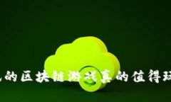 腾讯的区块链游戏真的值得玩吗？