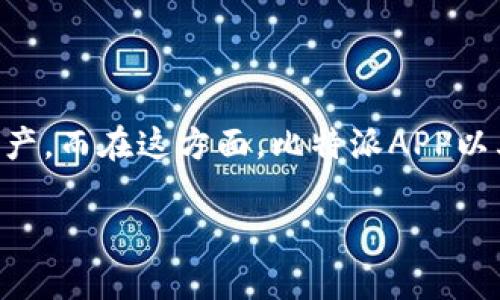 比特派app下载苹果手机版安装 - 这是许多投资者和加密货币爱好者迫切想要了解的信息。随着数字货币的日益普及，很多用户希望通过手机方便地管理自己的资产。而在这方面，比特派APP以其用户友好的界面和强大的功能，成为了众多用户的首选。然而，关于如何在iPhone上安装比特派APP，大家可能会有一些疑惑。接下来，我将为大家详细解析这个问题。

如何在苹果手机上顺利安装比特派APP？