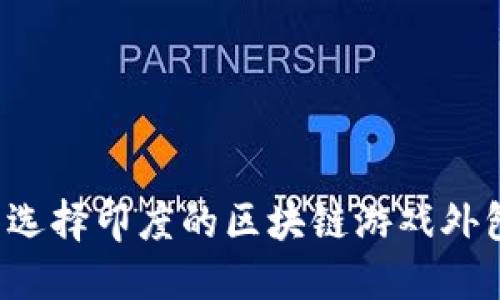 为什么选择印度的区块链游戏外包公司？