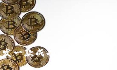 如何开发一款成功的区块链养成游戏？