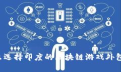 为什么选择印度的区块链游戏外包公司？