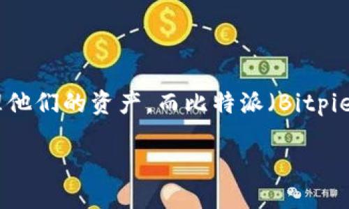 比特派app可以删记录吗？这是很多用户心中都有的疑问。随着数字货币的不断发展以及比特币等加密货币的广泛应用，越来越多的人开始使用各种数字钱包来管理他们的资产。而比特派（Bitpie）作为一款功能强大的数字货币钱包，不仅提供了安全的存储解决方案，还具备了方便的交易功能。那么，关于比特派app的记录删除功能，我们究竟应该如何理解呢？

比特派APP可以删除交易记录吗？