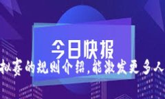 区块链模拟赛是一种将区块链技术与游戏模拟相