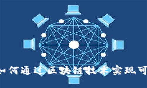 绿色金融如何通过区块链技术实现可持续发展？