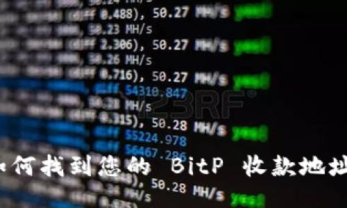 如何找到您的 BitP 收款地址？