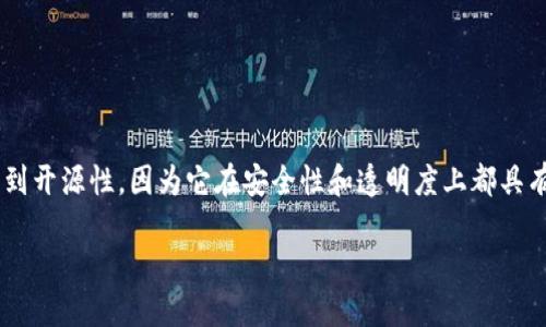 特派钱包是否开源网络这个问题引发了许多加密货币用户和技术爱好者的关注。很多人在选择钱包时，都会考虑到开源性，因为它在安全性和透明度上都具有不少优势。在接下来的内容中，我们将详细探讨特派钱包的开源性，以及为什么这对用户来说是一个重要的考量。

特派钱包开源吗？如何影响你的选择？