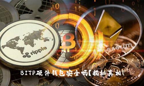 BITP硬件钱包安全吗？揭秘真相！