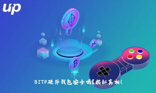 BITP硬件钱包安全吗？揭秘真相！