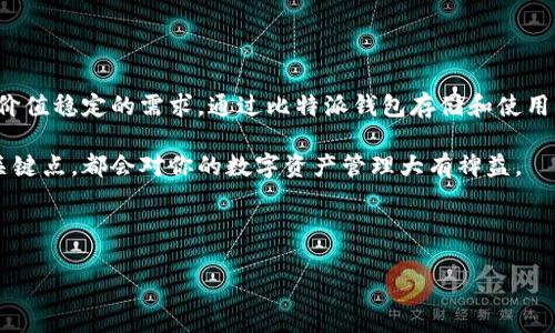 比特派钱包里面的USDT是许多加密货币用户和投资者关注的一个热门话题。随着数字货币市场的不断发展，越来越多的人开始关注如何安全、便捷地存储和使用他们的加密资产。而USDT作为一种稳定币，因其价值稳定性，成为投资者首选的交易媒介之一。那么，关于比特派钱包以及USDT，你有哪些问题或者想知道的内容呢？让我们来深入探讨一下。

什么是比特派钱包？

比特派钱包（BitPie）是一款功能强大且用户友好的数字钱包，专注于存储、管理和交易多种加密货币。与其他钱包相比，比特派的优势在于其安全性和易用性。它不仅支持多种类型的加密资产，还提供了简单直观的操作界面，非常适合新手用户。

比特派钱包的安全性体现在它采用了多重加密技术和冷存储，确保用户的资产不容易受到网络攻击。而且，它支持私钥用户自管，用户可以完全控制自己的加密资产，不必担心被中心化平台盗取的风险。为了提升用户体验，比特派钱包还提供了一些便捷的功能，如快速转账、价格显示和资产管理等。

USDT的魅力所在

USDT（Tether）是一种基于区块链技术的稳定币，其价值与美元挂钩，1 USDT的价值大致等于1美元。这种特性使得USDT在加密货币市场中具有很大的使用价值，尤其是作为交易对的一部分。比如，当你在交易所进行数字货币的买卖时，使用USDT作为中介往往能降低价格波动带来的风险。

许多用户选择将资金转入USDT，是因为它提供了在加密市场上相对稳定的价值保存方式。当市场波动太大，许多人都会选择把资金转入USDT，以规避风险。因此，USDT在比特派钱包中扮演着重要的角色。

如何在比特派钱包中存储USDT？

在比特派钱包中存储USDT其实非常简单。用户只需按照以下步骤进行操作：

ol
    li下载比特派钱包：首先，你需要在手机应用市场或者官方网站下载比特派钱包。有版本适用于iOS和Android平台。/li
    li创建钱包：打开钱包应用后，根据系统提示创建一个新的钱包。在这个过程中，你将会生成一对密钥（公钥和私钥）以及助记词，一定要妥善保管。/li
    li获取USDT地址：在钱包主界面中，选择“添加资产”，找到USDT并点击。系统会自动生成你的USDT钱包地址。/li
    li充值USDT：你可以通过交易所将USDT转入你的比特派钱包。只需要将你在交易所的USDT提取至比特派生成的地址上，稍等片刻，USDT就会到账。/li
/ol

这过程看似简单，但始终要强调的是，每一步都需要谨慎操作，确保你的私钥和助记词不被泄露。

在比特派钱包中使用USDT的场景

在比特派钱包中存储USDT后，你可以利用它进行多种操作。举例来说：

ol
    li交易：你可以使用USDT在各大交易所进行交易，无论是买入其他数字货币还是出售现有的资产。在市场波动性大的时候，使用USDT可以有效规避风险。/li
    li支付：随着越来越多商家支持数字货币支付，USDT也逐渐成为一种流行的支付方式。你可以使用USDT在支持的商家处购买商品和服务。/li
    li投资理财：一些平台为用户提供了USDT的理财产品，你可以将手中的USDT进行投资，获得一定的收益。/li
/ol

这些场景让USDT的使用价值更加显著，用户也越来越倾向于在比特派钱包中存储USDT。

安全性和风险提示

虽然比特派钱包和USDT都提供了相对安全的环境，但用户在使用过程中仍需保持警惕。以下是一些安全性和风险提示：

ul
    li定期备份：务必定期备份你的助记词和私钥，以防止数据丢失。/li
    li开启双重验证：如果比特派钱包支持双重验证功能，一定要开启，以增强账户的安全性。/li
    li注意钓鱼网站：在进行任何操作前，确保你访问的是官方渠道，避免因钓鱼网站而导致资金损失。/li
/ul

遵循这些原则可以帮助你在使用比特派钱包和存储USDT时更安全。

总结

总的来说，比特派钱包作为一个安全、便捷的数字货币钱包，自然而然地吸引了众多用户。而USDT作为重要的稳定币，正好可以满足用户在加密市场中对价值稳定的需求。通过比特派钱包存储和使用USDT，不仅可以方便地进行交易、支付和投资，同时也需要用户具备一定的安全意识。

希望通过上述的介绍，您对比特派钱包与USDT有了更深入的了解。不管你是刚刚加入加密货币世界的新手，还是已经有一定经验的老玩家，掌握好这些关键点，都会对你的数字资产管理大有裨益。

比特派钱包, USDT, 数字货币, 存储, 安全/guanjianci

比特派钱包里面的USDT让我们认识了加密世界的一扇新窗，期待你的数字资产管理之路更加顺利！