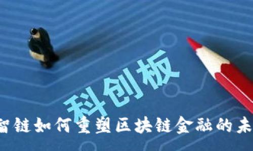 :

云智链如何重塑区块链金融的未来？