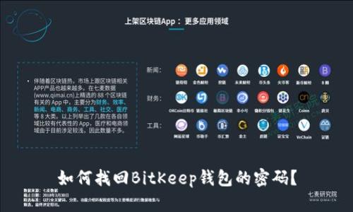 如何找回BitKeep钱包的密码？