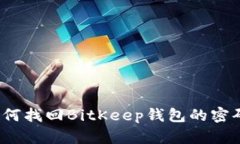 如何找回BitKeep钱包的密码？