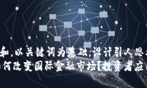 思考一个符合大众和，以关键词为基础，设计引人思考的疑问句  
span区块链技术如何改变国际金融市场？投资者应关注哪些相关股票？