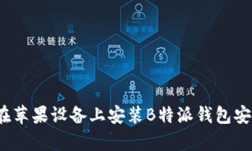 如何在苹果设备上安装B特派钱包安卓版？