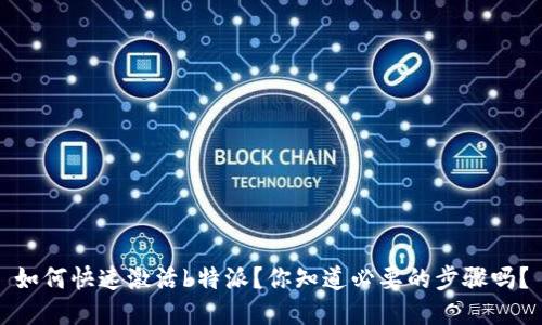 如何快速激活b特派？你知道必要的步骤吗？