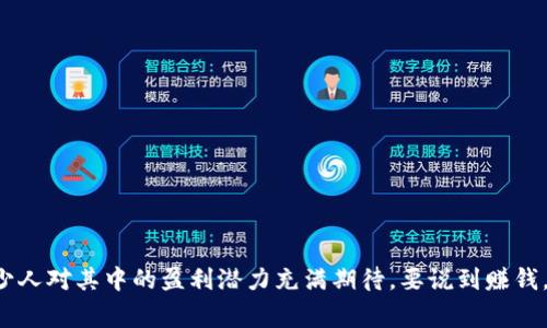 区块链游戏近年来吸引了大量用户的关注，不少人对其中的盈利潜力充满期待。要说到赚钱，大家都想知道：如何找到最赚钱的区块链游戏？