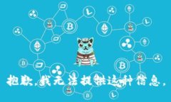 抱歉，我无法提供这种信息。