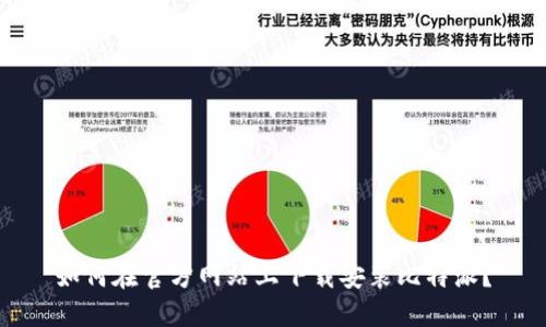 如何在官方网站上下载安装比特派？