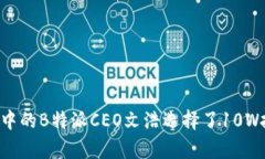 为何牛市中的B特派CEO文浩选择了10W投资法则？