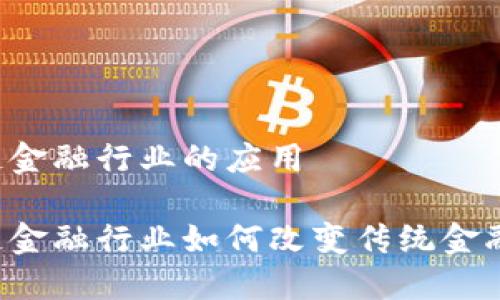 区块链金融行业的应用

区块链金融行业如何改变传统金融体系？
