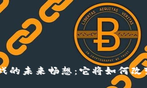 Landlab区块链游戏的未来畅想：它将如何改变我们的游戏体验？