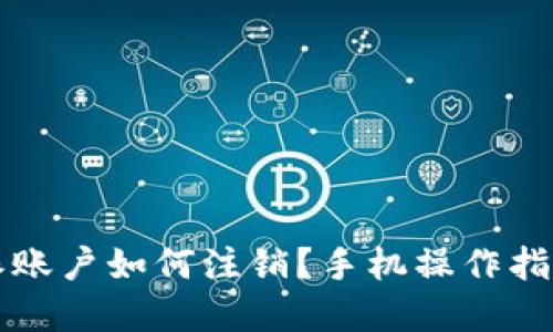 比特派账户如何注销？手机操作指南详解