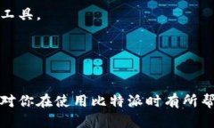 比特派是一款在数字货币交易和管理方面颇具人