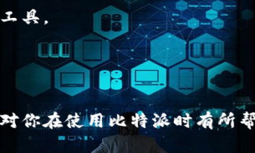 比特派是一款在数字货币交易和管理方面颇具人气的App，很多用户在使用时会关注身份验证的问题。今天，我们就来详细探讨一下，比特派是否需要身份验证，以及如何进行身份验证这一过程。

比特派介绍
比特派（BitPie）是一种数字科学技术与创新的结合，它没有传统货币的限制，允许用户在全球范围内自由交易。该应用程序旨在提供一种简单而安全的方式来存储、交易和管理多种数字货币，让用户随时随地都可以进行操作。

身份验证的重要性
在数字货币的世界里，身份验证变得越来越重要。许多交易所和钱包服务提供商都要求用户进行身份验证，以遵循全球金融管理的法规，防止洗钱和其他非法活动。这种做法不仅增强了平台的安全性，还保护了用户的资产，也让用户在平台交易时感到更安心。

比特派的身份验证情况
那么，比特派是否需要身份验证呢？在大多数情况下，是的。为了提供一个安全的交易环境，比特派要求用户完成身份验证步骤。这通常包括提交一些个人信息和身份证明材料，例如身份证或护照。不过，具体要求可能会因地区和法律法规的不同而有所不同。

如何进行身份验证
接下来，我们就来看看在比特派上如何进行身份验证。整个流程并不复杂，用户只需按照系统指引进行操作即可。

h4步骤一：下载并安装应用/h4
首先，你需要在你的手机上下载并安装比特派应用。它支持iOS和Android两个平台，你可以在应用商店中找到并下载安装。

h4步骤二：注册账户/h4
安装完成后，打开应用并注册账户。在注册时，通常需要提供手机号码以及设置一个安全密码。一旦完成注册，你会收到一个验证码，用以验证你的手机号码。

h4步骤三：开始身份验证/h4
注册完成后，你需要进入账户设置，找到身份验证的选项。在这个步骤中，平台会提示你上传一些必要的文件，比如身份证正反面的照片。确保你所上传的文件清晰可辨，以免因资料不全而延迟身份验证的速度。

h4步骤四：等待审核/h4
提交身份验证申请后，你只需耐心等待。通常，审核会在几个小时到几天之内完成。一旦审核通过，你的身份验证就算成功了。这个过程有时可能会因为用户数量的高峰期而产生延迟，但这都是正常现象。

h4步骤五：验证结果/h4
审核完成后，你会在应用内收到通知，告知你身份验证的结果。如果审核通过，你就可以享受更加全面的交易服务。如果审核未通过，系统会给出具体的原因，你可以根据提示重新提交资料。

身份验证的好处
完成身份验证后，用户可以体验到比特派所提供的各项服务，例如：更高的交易额度、更安全的资产保护、以及更多的功能。身份验证后的用户将可以进行更大额的交易，使得在流动性较大的市场中操作更加自如。

小贴士：如何提高身份验证的效率
在进行身份验证时，有几个小贴士可以帮助你提高审核的效率：
ul
    li确保资料齐全：在上传身份证明文件时，确保照片清晰，无反光和模糊的情况。尽量使用白色背景的照片，这样能提高识别率。/li
    li关注邮件通知：审核过程中，留意你的注册邮箱，可能会有审核进展的通知。/li
    li随时保持应用更新：确保你使用的是最新版本的比特派应用，以免因为漏洞导致身份验证失败。/li
/ul

总结
总的来说，完成比特派的身份验证并不是一件复杂的事情，只要按照步骤一步步来，相信很快你就能顺利完成。身份验证不仅提高了账户的安全性，还能带来更多的便利，有助于用户精准地参与到数字货币的未来中去。

常见问题解答

h4问：身份验证需要多长时间？/h4
答：一般来说，身份验证的审核时间通常在几小时到几天之间，具体时间视用户提交的申请数量和审核员的工作效率而定。

h4问：如果身份验证失败，我该怎么做？/h4
答：如果审核没有通过，系统会给出原因，你可以根据提示重新提交符合要求的证件。如果有需要，也可以联系比特派的客服进行咨询。

h4问：身份验证完成后，有哪些特别的功能可以使用？/h4
答：完成身份验证后，你将能够进行更高额度的交易，访问更多的金融服务，以及享受更强大的交易功能和市场分析工具。

关键词
比特派, 身份验证, 数字货币, 交易所, 钱包服务/guanjianci

比特派的身份验证虽然是个小环节，但对提高交易体验、安全性，乃至整个用户体验都至关重要。希望今天的分享能对你在使用比特派时有所帮助！