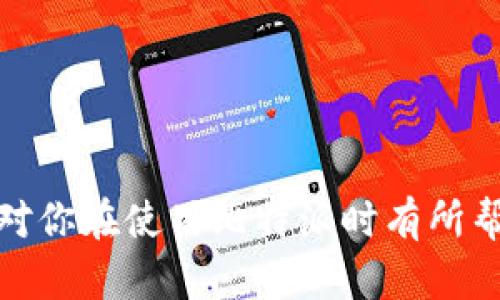 比特派是一款在数字货币交易和管理方面颇具人气的App，很多用户在使用时会关注身份验证的问题。今天，我们就来详细探讨一下，比特派是否需要身份验证，以及如何进行身份验证这一过程。

比特派介绍
比特派（BitPie）是一种数字科学技术与创新的结合，它没有传统货币的限制，允许用户在全球范围内自由交易。该应用程序旨在提供一种简单而安全的方式来存储、交易和管理多种数字货币，让用户随时随地都可以进行操作。

身份验证的重要性
在数字货币的世界里，身份验证变得越来越重要。许多交易所和钱包服务提供商都要求用户进行身份验证，以遵循全球金融管理的法规，防止洗钱和其他非法活动。这种做法不仅增强了平台的安全性，还保护了用户的资产，也让用户在平台交易时感到更安心。

比特派的身份验证情况
那么，比特派是否需要身份验证呢？在大多数情况下，是的。为了提供一个安全的交易环境，比特派要求用户完成身份验证步骤。这通常包括提交一些个人信息和身份证明材料，例如身份证或护照。不过，具体要求可能会因地区和法律法规的不同而有所不同。

如何进行身份验证
接下来，我们就来看看在比特派上如何进行身份验证。整个流程并不复杂，用户只需按照系统指引进行操作即可。

h4步骤一：下载并安装应用/h4
首先，你需要在你的手机上下载并安装比特派应用。它支持iOS和Android两个平台，你可以在应用商店中找到并下载安装。

h4步骤二：注册账户/h4
安装完成后，打开应用并注册账户。在注册时，通常需要提供手机号码以及设置一个安全密码。一旦完成注册，你会收到一个验证码，用以验证你的手机号码。

h4步骤三：开始身份验证/h4
注册完成后，你需要进入账户设置，找到身份验证的选项。在这个步骤中，平台会提示你上传一些必要的文件，比如身份证正反面的照片。确保你所上传的文件清晰可辨，以免因资料不全而延迟身份验证的速度。

h4步骤四：等待审核/h4
提交身份验证申请后，你只需耐心等待。通常，审核会在几个小时到几天之内完成。一旦审核通过，你的身份验证就算成功了。这个过程有时可能会因为用户数量的高峰期而产生延迟，但这都是正常现象。

h4步骤五：验证结果/h4
审核完成后，你会在应用内收到通知，告知你身份验证的结果。如果审核通过，你就可以享受更加全面的交易服务。如果审核未通过，系统会给出具体的原因，你可以根据提示重新提交资料。

身份验证的好处
完成身份验证后，用户可以体验到比特派所提供的各项服务，例如：更高的交易额度、更安全的资产保护、以及更多的功能。身份验证后的用户将可以进行更大额的交易，使得在流动性较大的市场中操作更加自如。

小贴士：如何提高身份验证的效率
在进行身份验证时，有几个小贴士可以帮助你提高审核的效率：
ul
    li确保资料齐全：在上传身份证明文件时，确保照片清晰，无反光和模糊的情况。尽量使用白色背景的照片，这样能提高识别率。/li
    li关注邮件通知：审核过程中，留意你的注册邮箱，可能会有审核进展的通知。/li
    li随时保持应用更新：确保你使用的是最新版本的比特派应用，以免因为漏洞导致身份验证失败。/li
/ul

总结
总的来说，完成比特派的身份验证并不是一件复杂的事情，只要按照步骤一步步来，相信很快你就能顺利完成。身份验证不仅提高了账户的安全性，还能带来更多的便利，有助于用户精准地参与到数字货币的未来中去。

常见问题解答

h4问：身份验证需要多长时间？/h4
答：一般来说，身份验证的审核时间通常在几小时到几天之间，具体时间视用户提交的申请数量和审核员的工作效率而定。

h4问：如果身份验证失败，我该怎么做？/h4
答：如果审核没有通过，系统会给出原因，你可以根据提示重新提交符合要求的证件。如果有需要，也可以联系比特派的客服进行咨询。

h4问：身份验证完成后，有哪些特别的功能可以使用？/h4
答：完成身份验证后，你将能够进行更高额度的交易，访问更多的金融服务，以及享受更强大的交易功能和市场分析工具。

关键词
比特派, 身份验证, 数字货币, 交易所, 钱包服务/guanjianci

比特派的身份验证虽然是个小环节，但对提高交易体验、安全性，乃至整个用户体验都至关重要。希望今天的分享能对你在使用比特派时有所帮助！