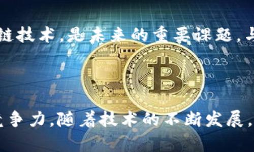   贸易金融区块链的主要功能是什么？ / 

 guanjianci 贸易金融,区块链,金融科技,供应链金融,数字货币 /guanjianci 

什么是贸易金融区块链？

在现代经济中，贸易金融一直扮演着重要的角色，而区块链技术的出现，为贸易金融带来了新的生机。简单来说，贸易金融区块链是一种利用区块链技术来提升交易安全性、透明度和效率的方式。当我们提到区块链时，会想到比特币等数字货币，但其实它的应用范围远不止这些。在贸易金融中，区块链可以改变资金流转的方式，使供应链更加高效。

主要功能一：提高透明度

首先，区块链最引人注目的功能就是其不可篡改的特性。所有交易记录都存储在链上的每一个节点上，任何人都可以随时查看。这就好比一个公开的账本，每个人都能看到所有的交易记录，但没人能够随意修改它。通过这种方式，贸易金融的透明度大大提高，减少了参与方之间的信任成本。例如，在国际贸易中，买家与卖家不再需要依赖第三方来确认交易的真实性。所有信息公开透明，让参与者的信任关系得到加强。

主要功能二：提升效率

传统的贸易金融流程通常涉及多个环节，例如申请信用证、进行风险评估、使资金流动等。每一个环节都有可能导致时间的延误。而在区块链的环境下，这些环节可以被大幅简化。以信用证为例，区块链技术可以实现自动化审核，从而加速申请和批准流程。这样，资金的流动速度可以提质增效，不再是漫长的等待，而是瞬间到账。

主要功能三：降低成本

对于不少企业来说，贸易金融的成本往往是一个沉重的负担。区块链能有效降低这些成本。通过去掉中介机构，例如银行或保险公司，区块链能够减少交易费用。此外，区块链系统还可以通过智能合约技术来自动执行合同条款，避免了人为操作的错误和不必要的争议。这在很大程度上减少了企业的运营成本，提高了整体的经济效益。

主要功能四：风险管理

在贸易金融的过程中，风险管理是一个不可忽视的重要环节。区块链技术能够提供实时的数据监控和跟踪，让企业能够及早识别潜在风险。例如，当一笔交易发生异议时，所有参与方都可以迅速查阅历史记录，及时纠正问题。借助大数据分析，利用区块链的数据优势，企业能够制定出更有效的风险应对策略，确保资金安全。

主要功能五：增强合作

在供应链上，参与各方之间往往存在信息不对称的情况。而区块链技术提供了一个统一的信息平台，使得所有参与者都能够实时共享信息。不论是供货商、运输商还是买家，大家都能在同一种平台上确认信息，这样一来，各方的协调与合作会变得更加顺畅。例如，某家生产企业可以通过区块链实时跟踪原材料的运输状态，及时调整生产计划，避免因原材料短缺而造成的延误。

实践中的应用案例

对于区块链在贸易金融中的实际应用，许多大企业已经开始进行探索。例如，某国际贸易公司通过引入区块链技术，成功实现了对其整个供应链的管理。通过设置透明的交易记录，他们的客户在购买产品时能够随时获取到详细的物流信息，提升了用户的信任感。这不仅让公司的业绩有了显著提升，也为整个行业树立了榜样。

未来展望

区块链在贸易金融中的应用潜力是巨大的，但我们也要看到目前技术发展尚处于摸索阶段。尽管有许多企业在进行实践，但整体普及还面临一定的挑战。如何更好地整合现有的金融系统与区块链技术，是未来的重要课题。与此同时，不同国家和地区之间的法律法规也会影响区块链技术的应用。因此，作为企业，抓住这个机遇，拥抱改变，将是未来成功的一条必经之路。

小结

总结而言，贸易金融区块链的主要功能不仅限于提高透明度、提升效率、降低成本，还包括风险管理与增强合作等方面。这些功能的实现，会使整个贸易过程变得更加快捷、高效，进而提升企业的竞争力。随着技术的不断发展，我们有理由相信，未来的贸易金融将会被区块链重新定义。