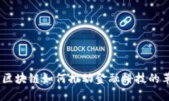 360区块链如何推动金融科技的革命？