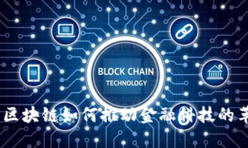 360区块链如何推动金融科技的革命？