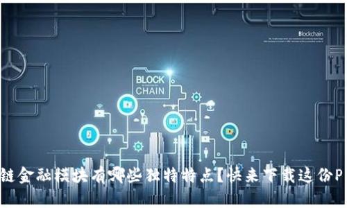 区块链金融模块有哪些独特特点？快来下载这份PPT吧！