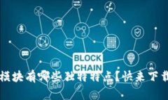 区块链金融模块有哪些独特特点？快来下载这份