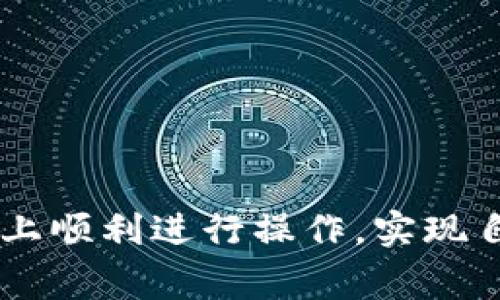 比特派收币买币是一个在数字货币交易中非常重要的话题。如果你正在探索如何使用比特派进行收币和买币的操作，或者对这个过程有些困惑，那么这个指南将为你提供详细的信息和实用建议。

引言

随着虚拟货币的快速普及，越来越多的人开始关注如何在不同平台上进行数字资产的收取和购买。而比特派作为一家知名的数字货币钱包和交易平台，无疑是许多用户的首选。你是否曾经想过，通过比特派如何高效地实现你的数字资产交易？这篇文章将帮助你解答这些疑问。

比特派是什么？

比特派是一款数字货币钱包APP，支持多种加密货币，包括比特币、以太坊等等。它不仅仅是一个存储数字资产的钱包，更是一个为用户提供安全便捷交易的基础平台。比特派具备用户友好的界面，便于用户进行快速操作，适合各种层次的加密货币投资者。

为什么选择比特派？

选择比特派的理由有很多。首先，它的安全性能非常强调，用户的私钥由用户自己保管，确保了资产的安全性。这意味着只要你保管好你的私钥，其他人就无法轻易获取你的资产。此外，比特派还支持热钱包和冷钱包的结合，进一步加强了安全性。

其次，比特派提供了强大的交易功能。用户可以在平台上直接进行买币和收币的操作，支持多种支付方式，方便快捷。无论你是想投资新币还是转账给朋友，比特派都能轻松满足你的需求。

在比特派上收币的步骤

如果你想在比特派上接收数字货币，操作过程实在是简单明了。以下是具体步骤：

ol
    li首先，确保你已下载并安装好比特派APP，并完成注册和登陆。/li
    li登录后，进入主界面，选择【收币】选项。/li
    li在收币页面，你可以选择接收的币种，比如比特币、以太坊等。/li
    li系统会生成一个专属的收款地址，你只需要将这个地址分享给对方即可。/li
    li对方完成转账后，你只需在你的钱包中查看确认交易。/li
/ol

简单几步，数字资产便会自动添加到你的比特派钱包中。

在比特派上买币的步骤

同样地，在比特派上进行买币操作也相当直接。以下是具体操作步骤：

ol
    li登录比特派APP，进入主界面，选择【买币】选项。/li
    li选择你想要购买的币种，并输入购买数量。/li
    li选择合适的支付方式，例如银行卡、信用卡等。/li
    li确认支付信息，检查无误后，提交订单。/li
    li完成支付后，购买的币种会立刻显示在你的钱包余额中。/li
/ol

这个流程同样简便，无需经历复杂的操作，让即使是新手也能轻松上手。

买币和收币注意事项

虽然比特派提供了简单的买币和收币流程，但在操作时用户还是需要注意一些事项。

首先，在接收币种时，请务必确认收款地址的正确性。任何一个小错误都有可能导致资产丢失，因此在分享地址时要格外小心。可以选择扫描二维码，而不是手动输入，降低出错的概率。

其次，在进行买币操作时，要清楚了解所购买的币种价格波动。加密货币市场非常波动，价格随时都有可能变动。在你决定购买之前，不妨多花一些时间了解市场动态，做出更明智的选择。

比特派的优势和局限

虽然比特派有很多优点，但也有一些局限性。首先是其支持的币种相对有限。虽然它支持市场上一些主流的大币种，但对于一些小币种的支持相对欠缺。如果你是一个专注于多样化投资的用户，可能会觉得有些不方便。

其次，尽管比特派非常注重安全性，但任何数字资产平台都无法做到绝对安全，用户在使用过程中也要保持警觉。建议开启双重认证等安全措施，确保账户更加安全。

总结

通过比特派收币和买币是一个简单而便捷的过程。借助这一平台，用户可以轻松地创造和管理自己的数字资产。无论你是想投资，还是只是想尝试一下，都可以在比特派找到你需要的功能。希望这篇文章能够帮助到你，让你能更好地理解如何在比特派上进行交易，并最大限度地利用这一强大的工具。

比特派, 数字货币, 买币, 收币, 加密货币/guanjianci

结束语

数字货币的世界充满了机会与挑战，如果你能够找到正确的工具与方法，那么收币和买币就不再是难事。希望大家都能在比特派这个平台上顺利进行操作，实现自己的投资梦想！