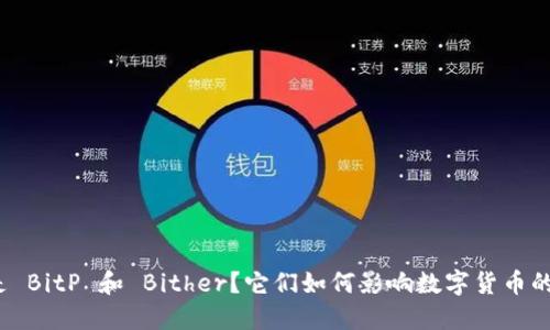 什么是 BitP 和 Bither？它们如何影响数字货币的未来？