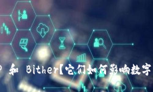 什么是 BitP 和 Bither？它们如何影响数字货币的未来？