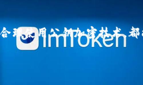 特派公钥（Embassy Public Key）通常与计算机安全、加密和网络通信等领域相关。它是指在使用加密技术进行安全通信时，某个特定机构（如大使馆）为了确保信息安全而发布的公钥。下面我会详细介绍特派公钥的相关内容，包括它的定义、作用以及在网络安全中的应用。

什么是特派公钥？

特派公钥是指在某一特定环境中（例如国际大使馆、机构或公司内部）所使用的公钥，通常与私钥配对使用。公钥加密是一种加密技术，其基本原理是使用一对密钥进行信息的加解密，即公钥和私钥。其中，公钥是可以公开的，任何人都可以获得，而私钥则需要严格保密。

特别公钥通常用于保障敏感通信的安全性。例如，在国际关系中，各国大使馆需要保障其与本国之间的通讯安全，因此会使用特派公钥来进行信息的加密传输，确保只有拥有私钥的人才能解读这些信息。

特派公钥的作用

特派公钥的主要作用是保障信息的安全性。通过使用公钥加密，信息在传输过程中可以有效抵御未授权访问和第三方的监听。使用公钥加密的好处在于，可以在不需要提前交换密钥的情况下实现安全通信。这种方式让通信的安全性大大提高，尤其在需要保护敏感信息的情况下，尤其重要。

如何使用特派公钥？

使用特派公钥的过程其实就是公钥加密的一种实践。首先，发送方会获取接收方的公钥。接着，发送方使用接收方的公钥对信息进行加密处理，然后通过网络发送加密后的信息。接收方在收到信息后，使用自己的私钥解密，从而得到原始信息。

在实际操作中，这个过程可以通过多种工具和软件来实现。例如，加密软件和网络通讯软件常常内置了相关的公钥加密算法，使得用户几乎不需要专业知识，也能轻松使用。

特派公钥在网络安全中的应用

在网络安全中，特派公钥扮演着至关重要的角色。随着网络攻击和安全事件的频繁发生，越来越多的组织意识到数据加密的重要性。通过使用特派公钥技术，机构能够有效防范数据泄露、钓鱼攻击等网络威胁。

例如，在邮件通信中，许多企业会采用PGP（Pretty Good Privacy）或者S/MIME（Secure/Multipurpose Internet Mail Extensions）技术来加密邮件内容。这些技术背后的核心就是使用公钥和私钥体系。使用特派公钥，企业能够确保其内部通讯和与客户之间的交流都是安全的。

未来的展望

随着信息技术的不断发展，特派公钥在网络安全中的应用将愈发广泛。量子计算等新兴技术的出现，可能会对传统的公钥加密技术构成威胁。因此，学术界和工业界正在积极研究新的加密算法，以确保今后数据传输的安全性。

总的来说，特派公钥是网络安全领域中一个不可或缺的部分。它通过强大的加密技术，保护着我们的日常通信和信息交流。确保每一种交流都有一个坚实的安全基础，这不仅是个人隐私的保护，也是在信息化社会中保护国家和机构安全的必要手段。

总结

在这个信息飞速发展的时代，明白特派公钥的意义和应用可以帮助我们更好地保护自己的信息安全。无论是大使馆或是普通用户，合理使用公钥加密技术，都能在面对潜在的网络威胁时，为自己的数据多一层保护。

关键词：特派公钥, 公钥加密, 网络安全, 信息保护, 数据传输