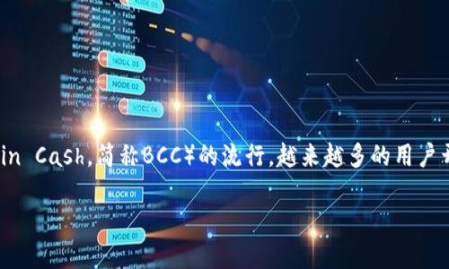 比特派（BitPie）是一款备受欢迎的数字钱包，它支持多种数字货币的存储与交易。特别是，随着比特币现金（Bitcoin Cash，简称BCC）的流行，越来越多的用户开始关注如何在比特派中进行BCC交易。那么，如何在比特派上顺利进行BCC交易呢？你准备好探索这个过程了吗？

如何在比特派上进行BCC交易？