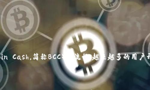 比特派（BitPie）是一款备受欢迎的数字钱包，它支持多种数字货币的存储与交易。特别是，随着比特币现金（Bitcoin Cash，简称BCC）的流行，越来越多的用户开始关注如何在比特派中进行BCC交易。那么，如何在比特派上顺利进行BCC交易呢？你准备好探索这个过程了吗？

如何在比特派上进行BCC交易？