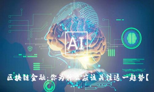 区块链金融：你为什么应该关注这一趋势？