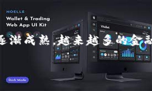 金融实体跨行业区块链应用 在当前的经济环境中，金融技术（FinTech）与区块链技术的结合为各个行业带来了巨大的变革潜力。随着区块链技术的逐渐成熟，越来越多的金融实体开始探索如何将这项技术应用到跨行业的业务当中。接下来，我们将深入探讨这一主题，从应用实例、未来发展以及面临的挑战等方面进行分析。

金融实体如何利用区块链技术实现跨行业应用？