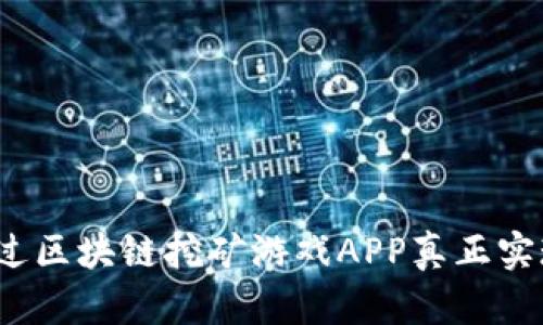 如何通过区块链挖矿游戏APP真正实现赚钱？
