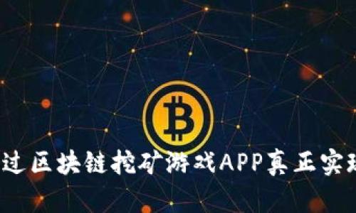 如何通过区块链挖矿游戏APP真正实现赚钱？