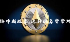 特派断网是指在某些情况下，因技术、政策或者