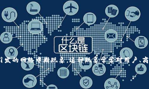 特派断网是指在某些情况下，因技术、政策或者其他原因导致的网络服务中断，尤其是在特定的局部区域引发的网络中断现象。这种现象常常对用户、商家和公共服务产生深远的影响。那么，为什么特定情况下会出现断网呢？我们又该如何应对这些断网情况？

为什么会发生特派断网？