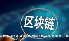 如何参与B特派iOS内测版？你的想法值得一试！