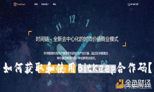 如何获取和使用BitKeep合作码？